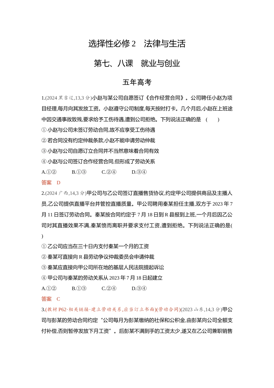2026版53高考总复习A版政治-精练册-第七八课就业与创业.docx_第1页