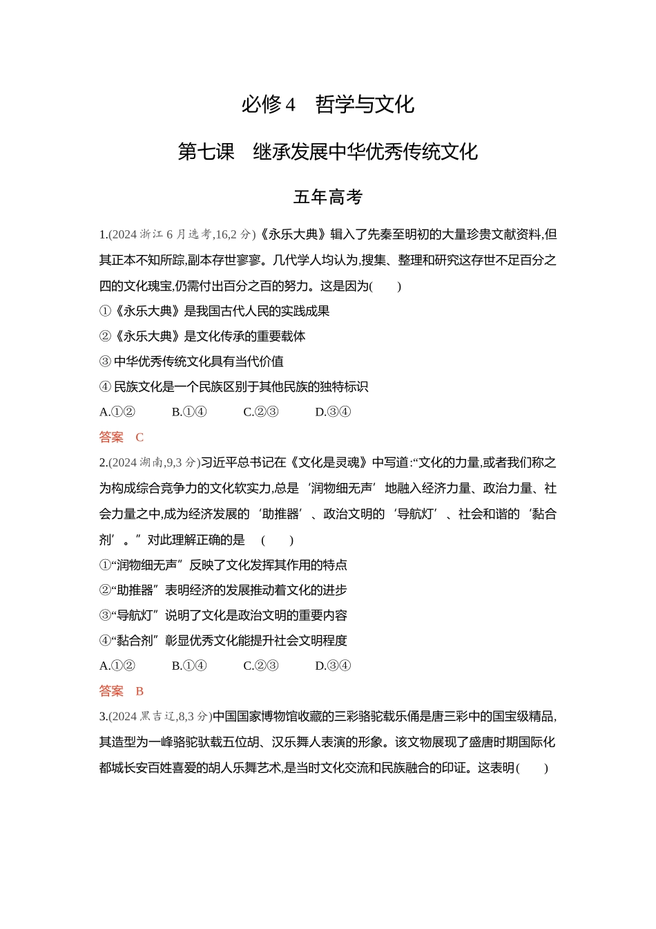 2026版53高考总复习A版政治-精练册-第七课继承发展中华优秀传统文化.docx_第1页
