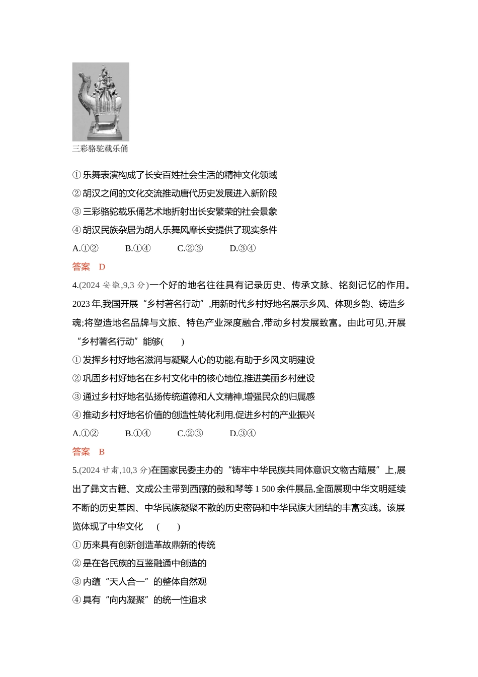 2026版53高考总复习A版政治-精练册-第七课继承发展中华优秀传统文化.docx_第2页