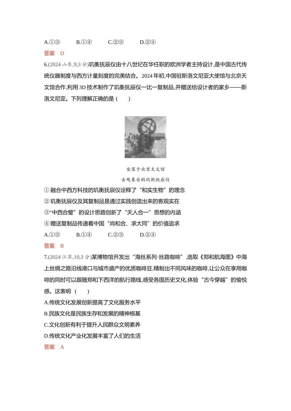 2026版53高考总复习A版政治-精练册-第七课继承发展中华优秀传统文化.docx_第3页