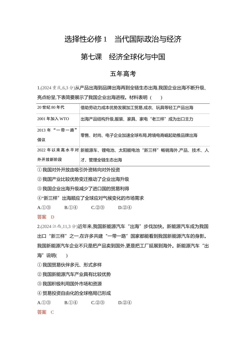 2026版53高考总复习A版政治-精练册-第七课经济全球化与中国.docx_第1页