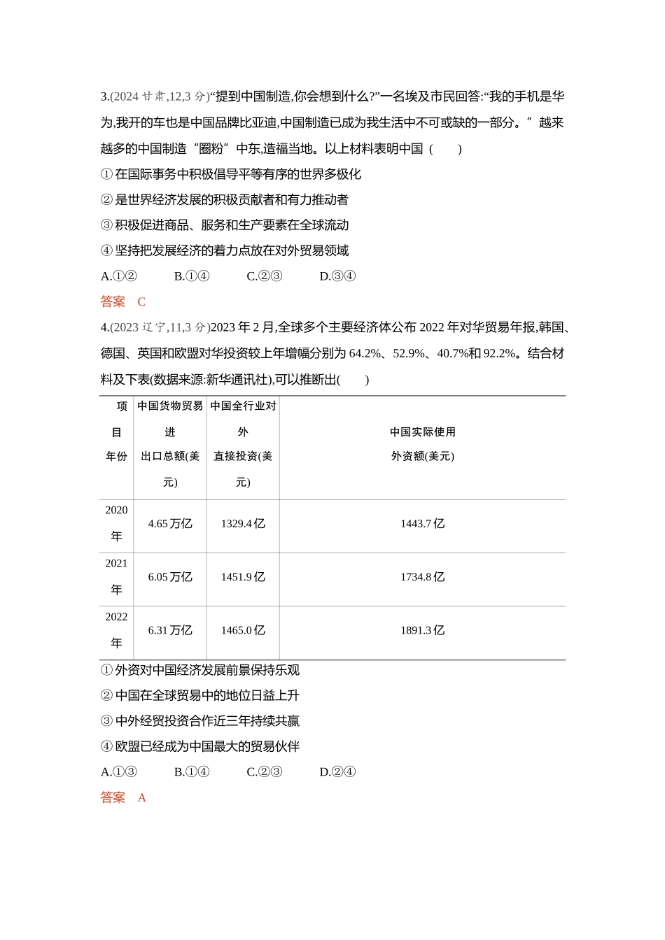 2026版53高考总复习A版政治-精练册-第七课经济全球化与中国.docx_第2页