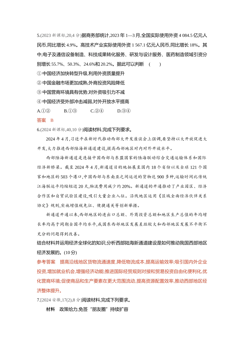2026版53高考总复习A版政治-精练册-第七课经济全球化与中国.docx_第3页