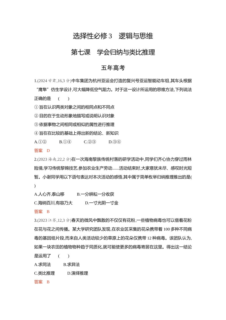 2026版53高考总复习A版政治-精练册-第七课学会归纳与类比推理.docx_第1页