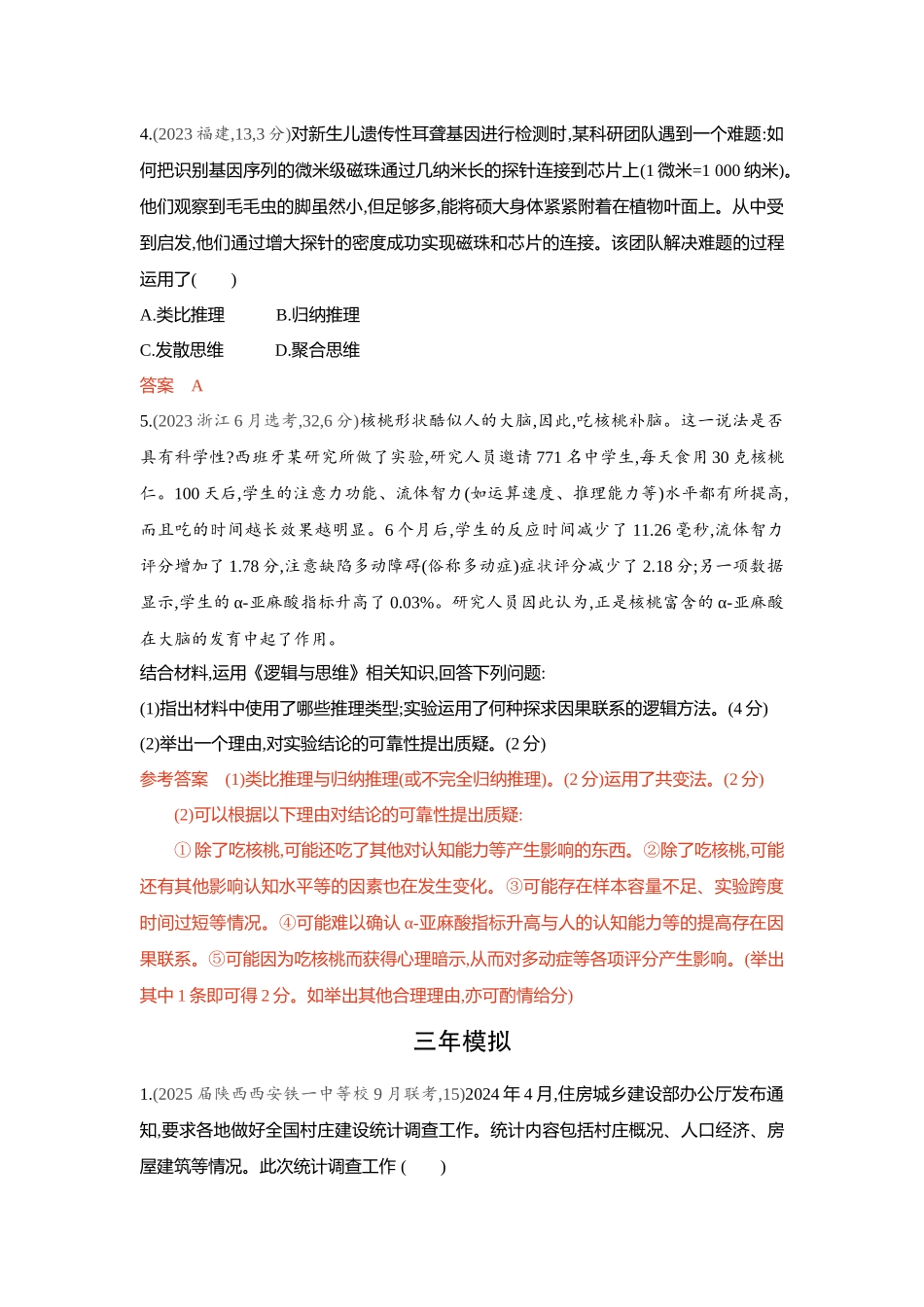 2026版53高考总复习A版政治-精练册-第七课学会归纳与类比推理.docx_第2页