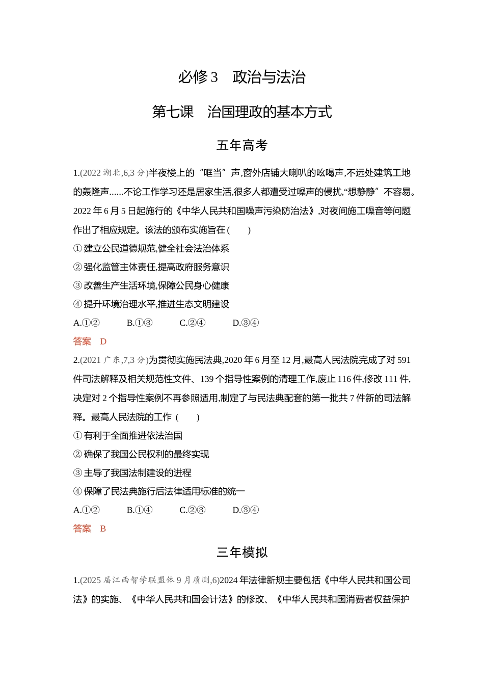 2026版53高考总复习A版政治-精练册-第七课治国理政的基本方式.docx_第1页