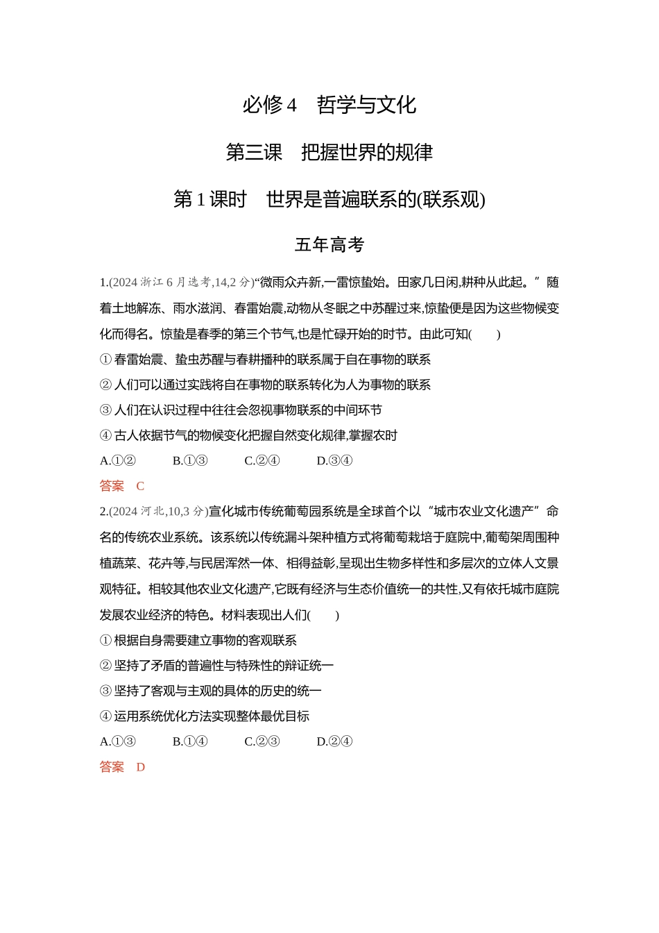 2026版53高考总复习A版政治-精练册-第三课把握世界的规律第1课时世界是普遍联系的联系观.docx_第1页