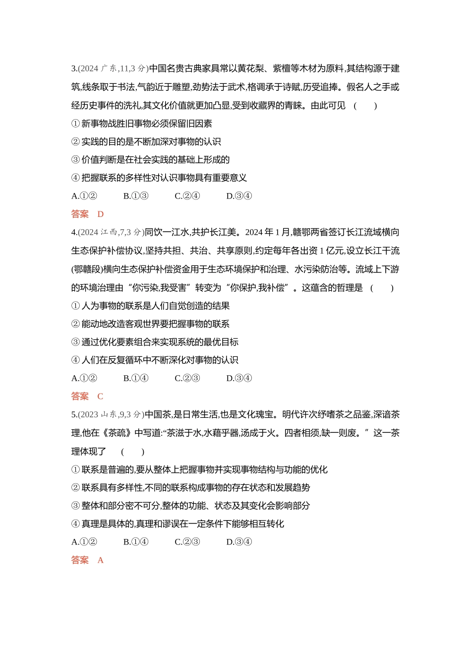 2026版53高考总复习A版政治-精练册-第三课把握世界的规律第1课时世界是普遍联系的联系观.docx_第2页