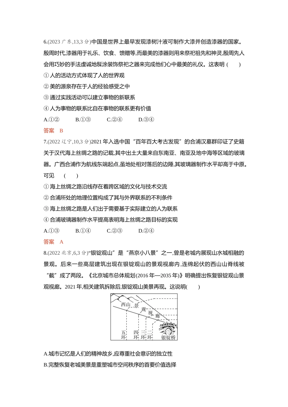 2026版53高考总复习A版政治-精练册-第三课把握世界的规律第1课时世界是普遍联系的联系观.docx_第3页