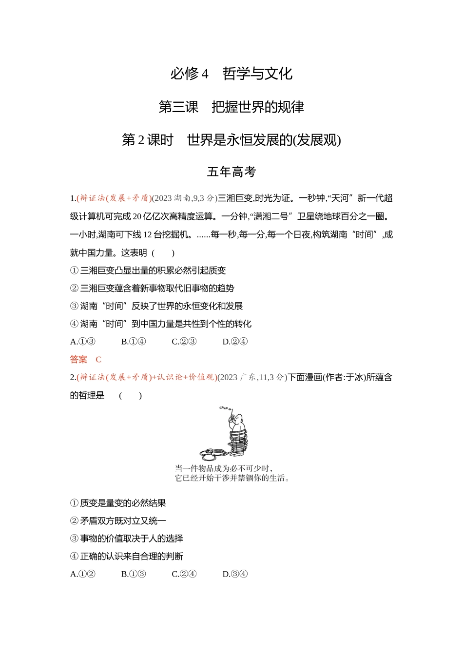 2026版53高考总复习A版政治-精练册-第三课把握世界的规律第2课时世界是永恒发展的发展观.docx_第1页