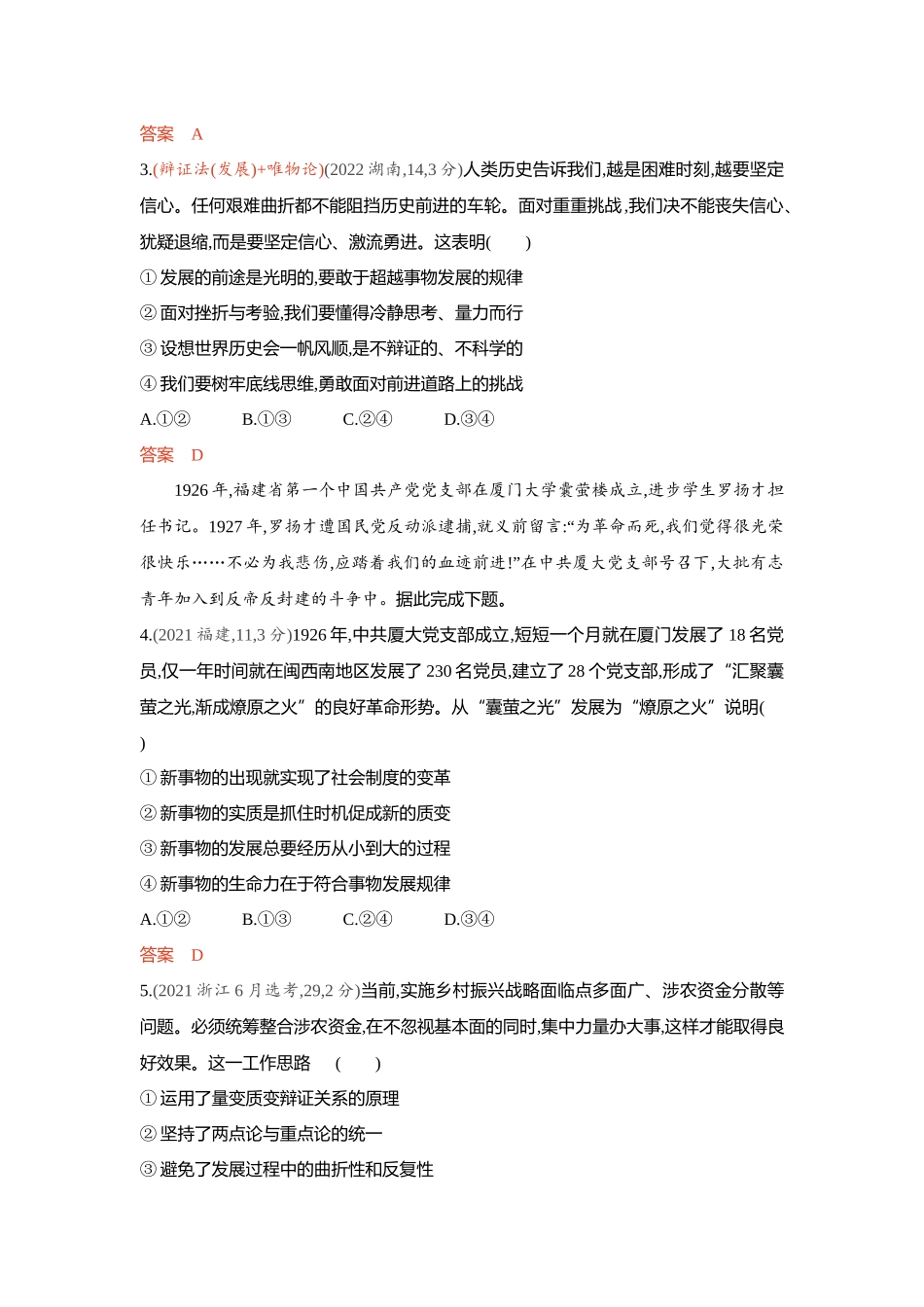 2026版53高考总复习A版政治-精练册-第三课把握世界的规律第2课时世界是永恒发展的发展观.docx_第2页