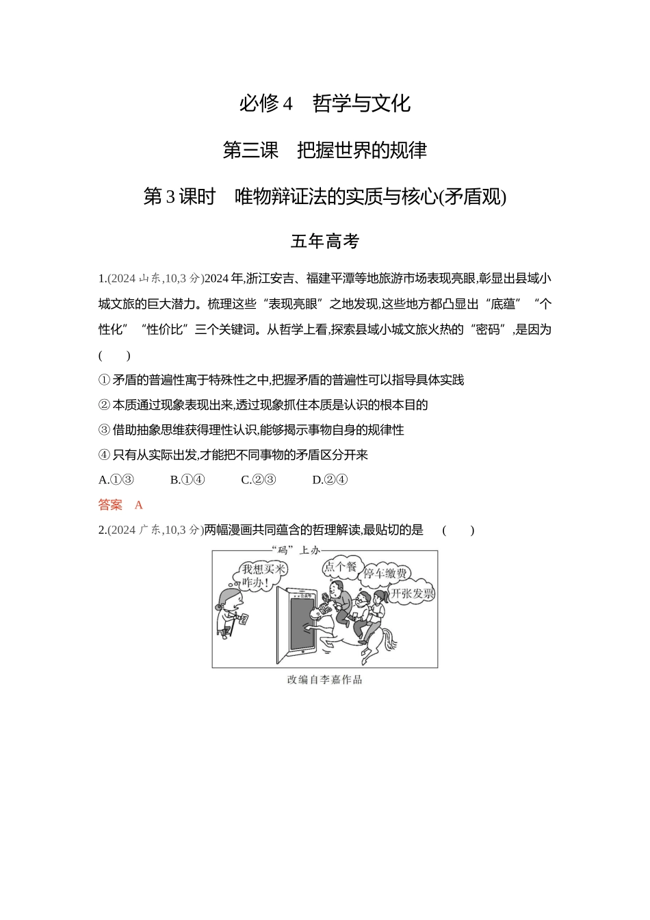 2026版53高考总复习A版政治-精练册-第三课把握世界的规律第3课时唯物辩证法的实质与核心矛盾观.docx_第1页