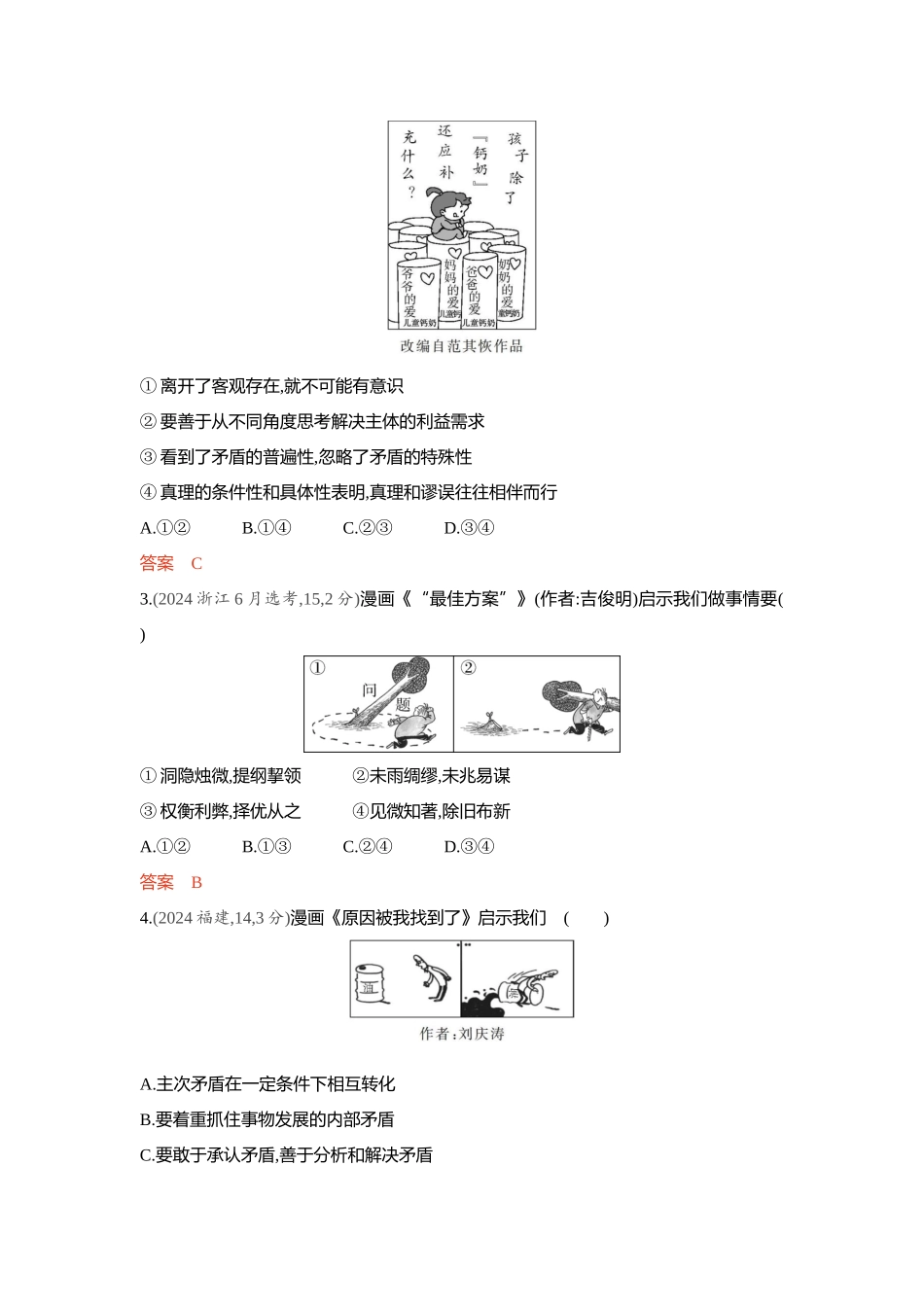 2026版53高考总复习A版政治-精练册-第三课把握世界的规律第3课时唯物辩证法的实质与核心矛盾观.docx_第2页