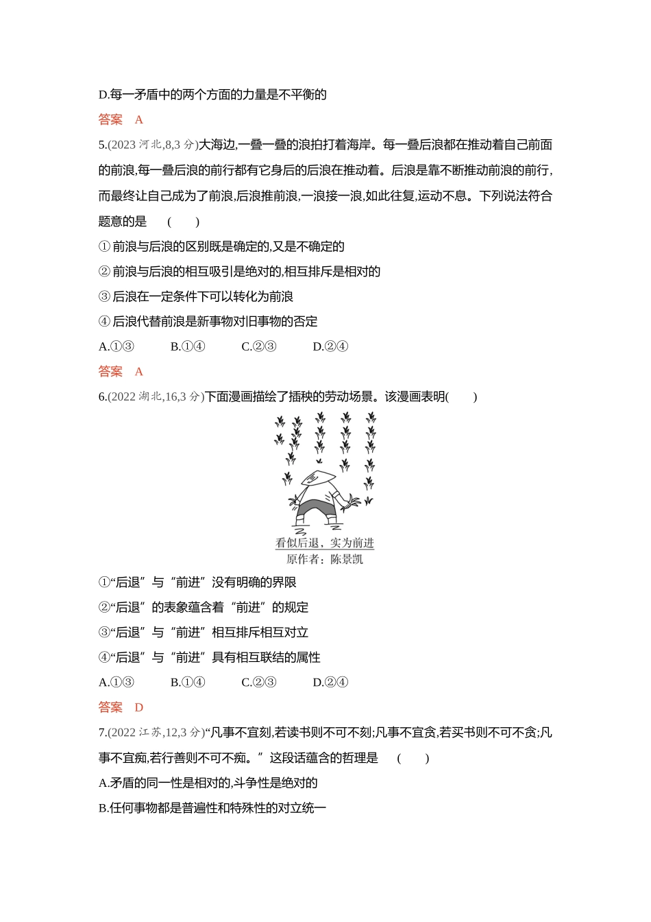 2026版53高考总复习A版政治-精练册-第三课把握世界的规律第3课时唯物辩证法的实质与核心矛盾观.docx_第3页