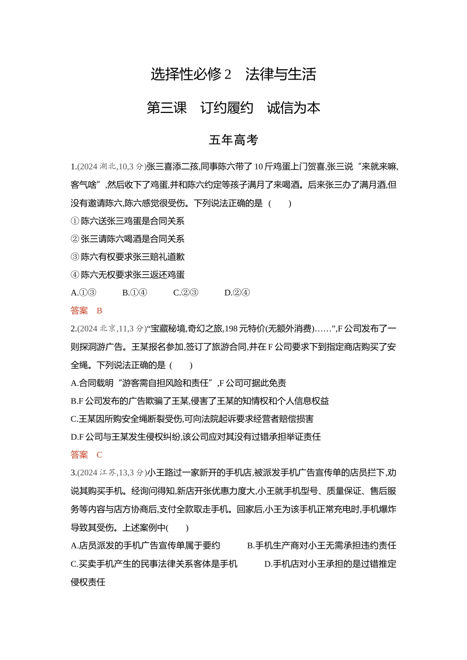 2026版53高考总复习A版政治-精练册-第三课订约履约诚信为本.docx_第1页