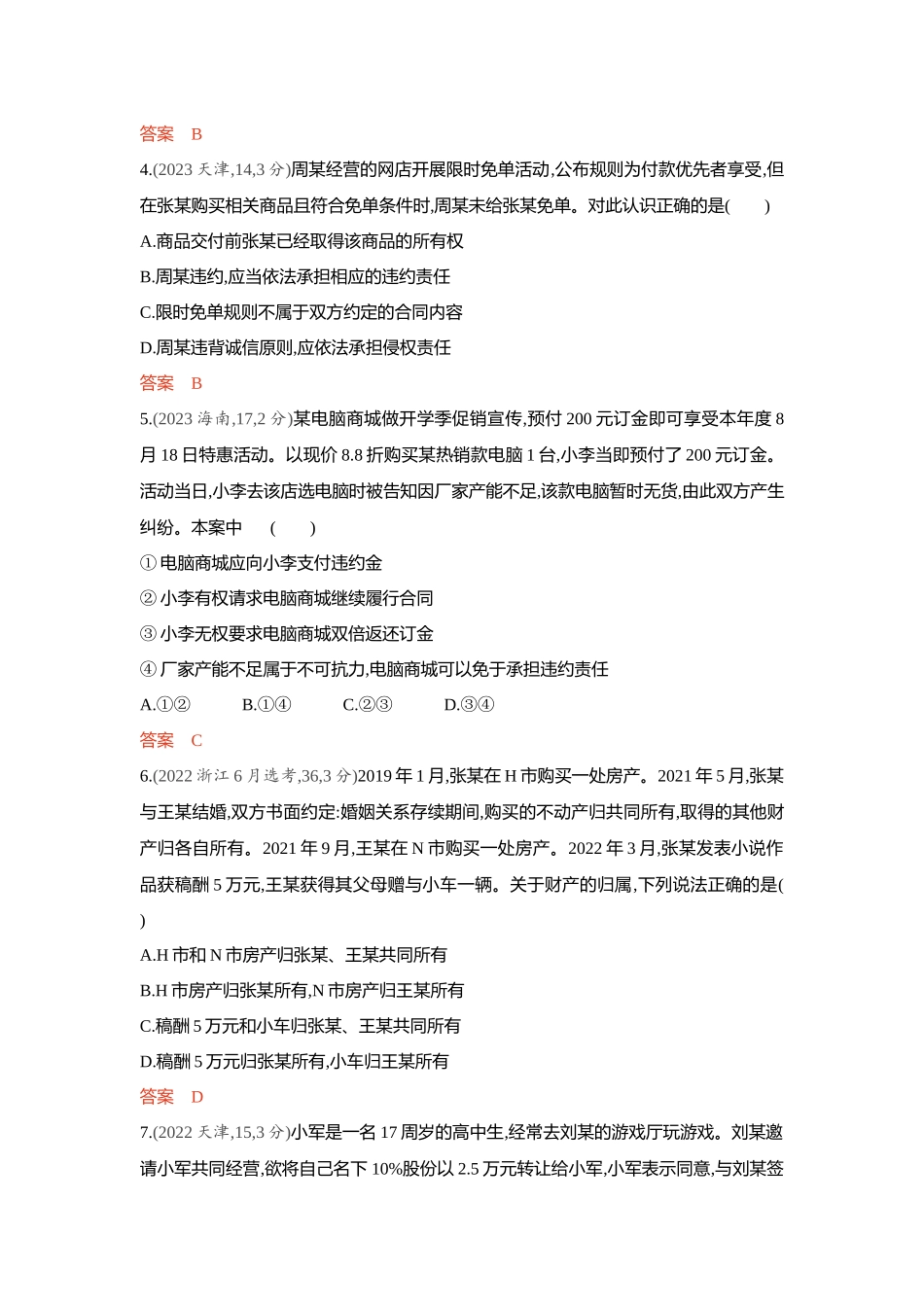 2026版53高考总复习A版政治-精练册-第三课订约履约诚信为本.docx_第2页