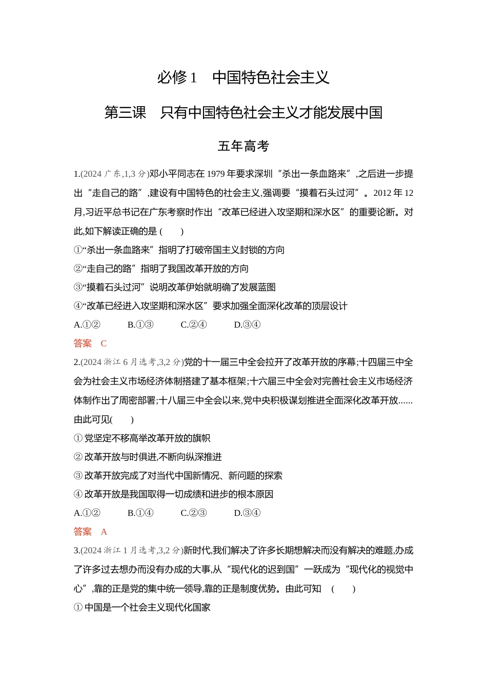 2026版53高考总复习A版政治-精练册-第三课只有中国特色社会主义才能发展中国.docx_第1页