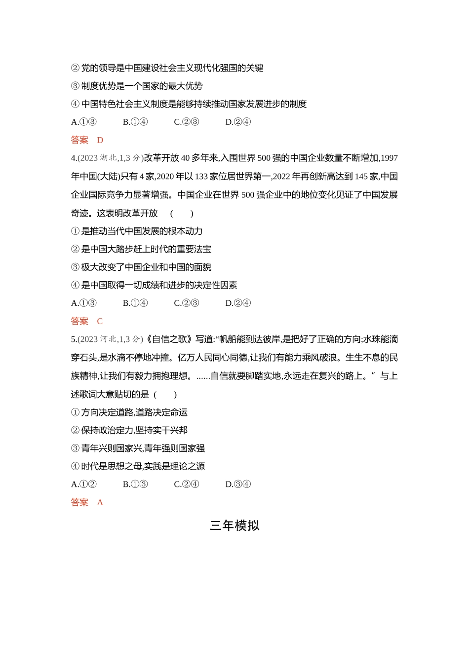 2026版53高考总复习A版政治-精练册-第三课只有中国特色社会主义才能发展中国.docx_第2页