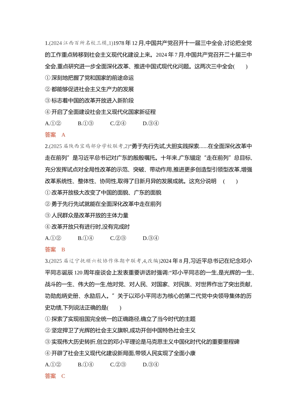 2026版53高考总复习A版政治-精练册-第三课只有中国特色社会主义才能发展中国.docx_第3页