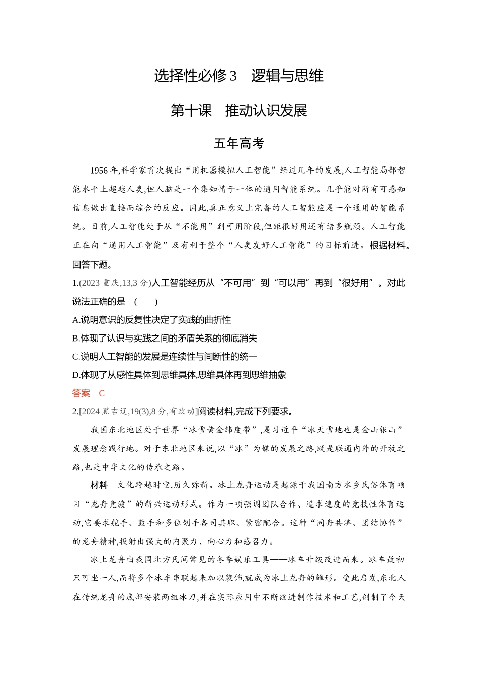2026版53高考总复习A版政治-精练册-第十课推动认识发展.docx_第1页