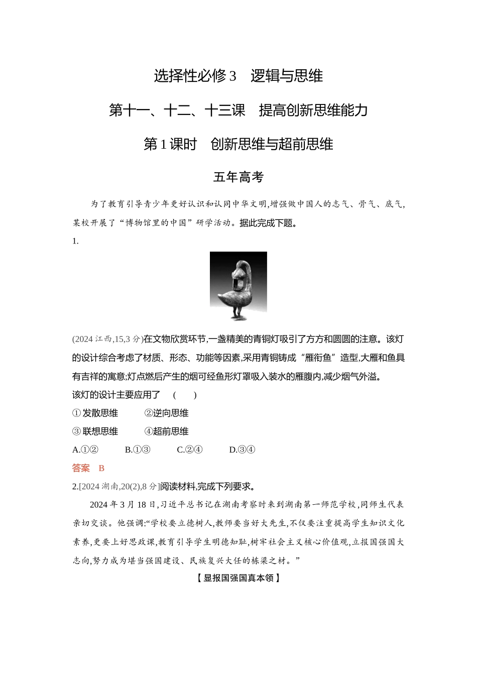 2026版53高考总复习A版政治-精练册-第十一十二十三课提高创新思维能力第1课时创新思维与超前思维.docx_第1页