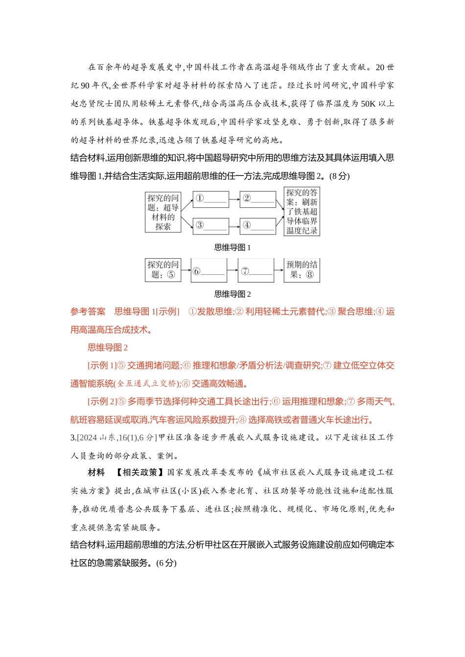 2026版53高考总复习A版政治-精练册-第十一十二十三课提高创新思维能力第1课时创新思维与超前思维.docx_第2页