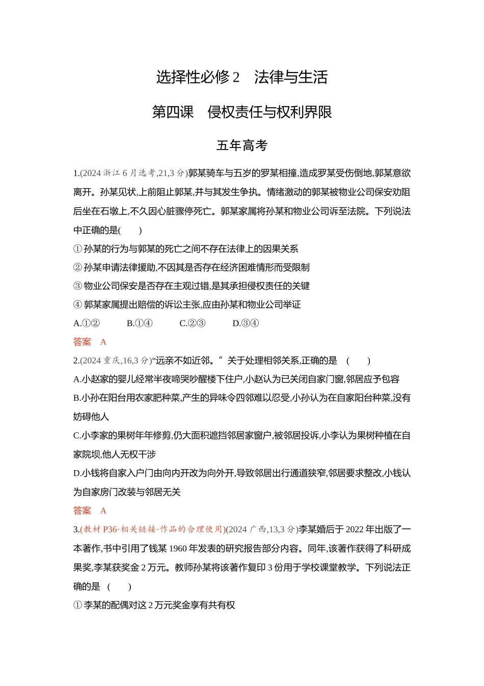 2026版53高考总复习A版政治-精练册-第四课侵权责任与权利界限.docx_第1页