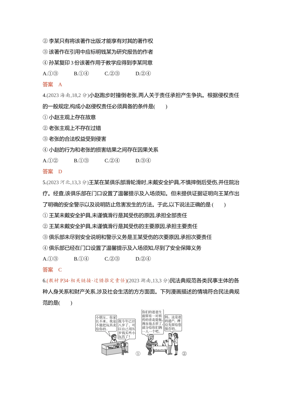 2026版53高考总复习A版政治-精练册-第四课侵权责任与权利界限.docx_第2页