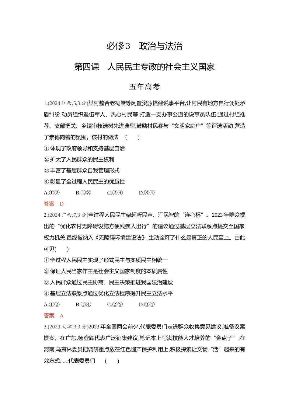 2026版53高考总复习A版政治-精练册-第四课人民民主专政的社会主义国家.docx_第1页