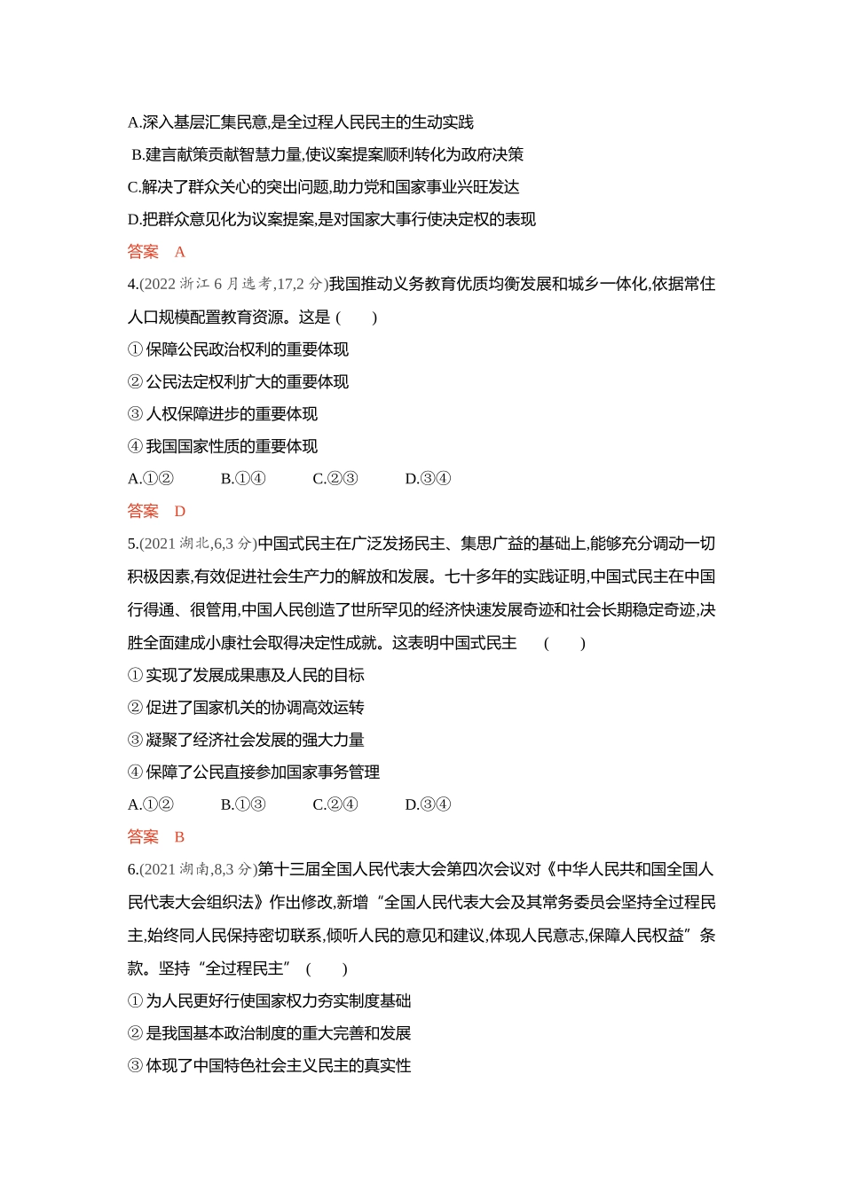2026版53高考总复习A版政治-精练册-第四课人民民主专政的社会主义国家.docx_第2页
