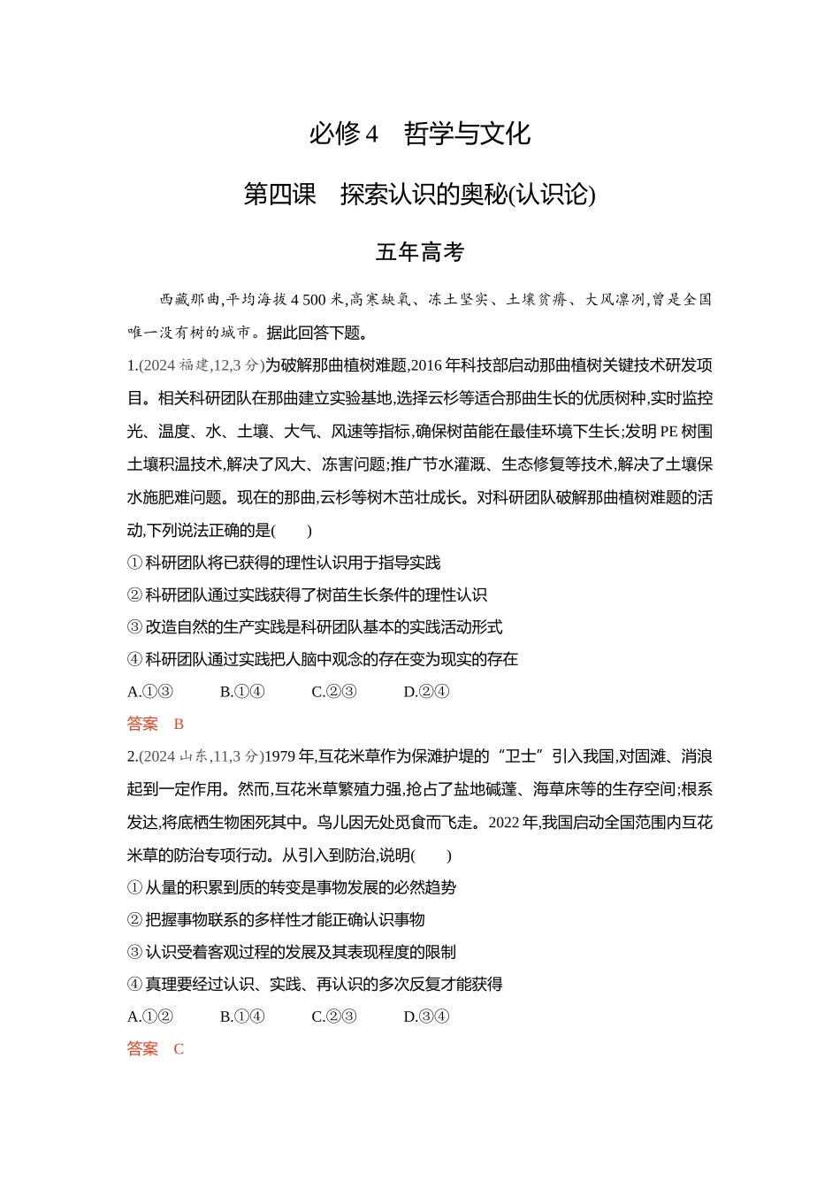 2026版53高考总复习A版政治-精练册-第四课探索认识的奥秘认识论.docx_第1页