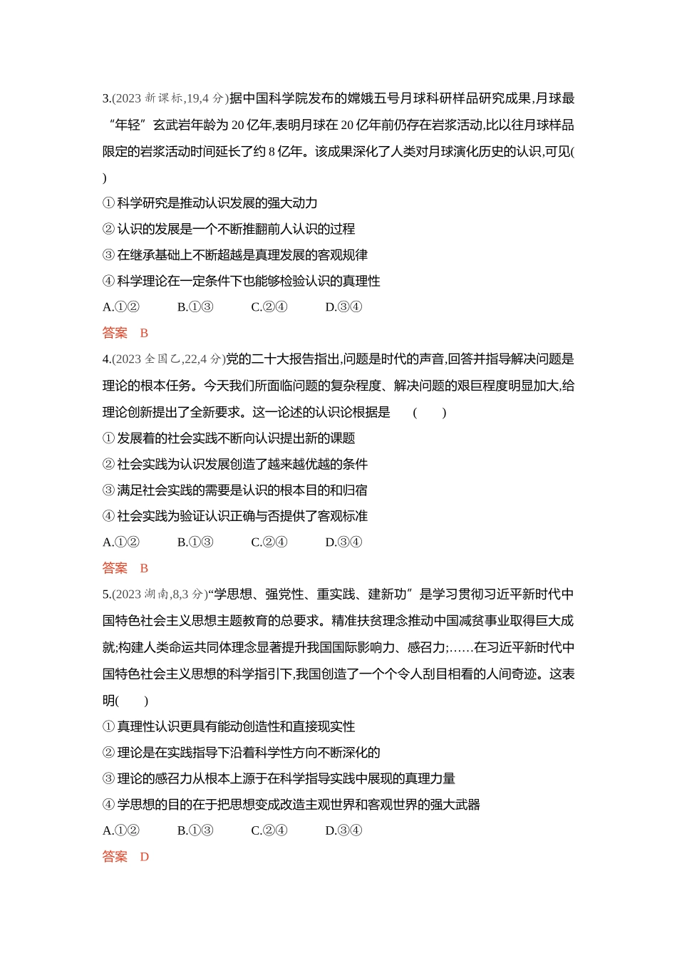 2026版53高考总复习A版政治-精练册-第四课探索认识的奥秘认识论.docx_第2页