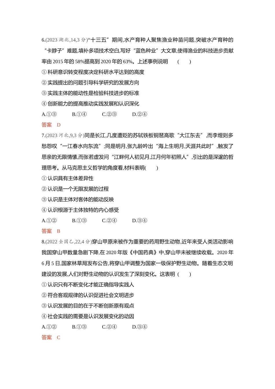2026版53高考总复习A版政治-精练册-第四课探索认识的奥秘认识论.docx_第3页