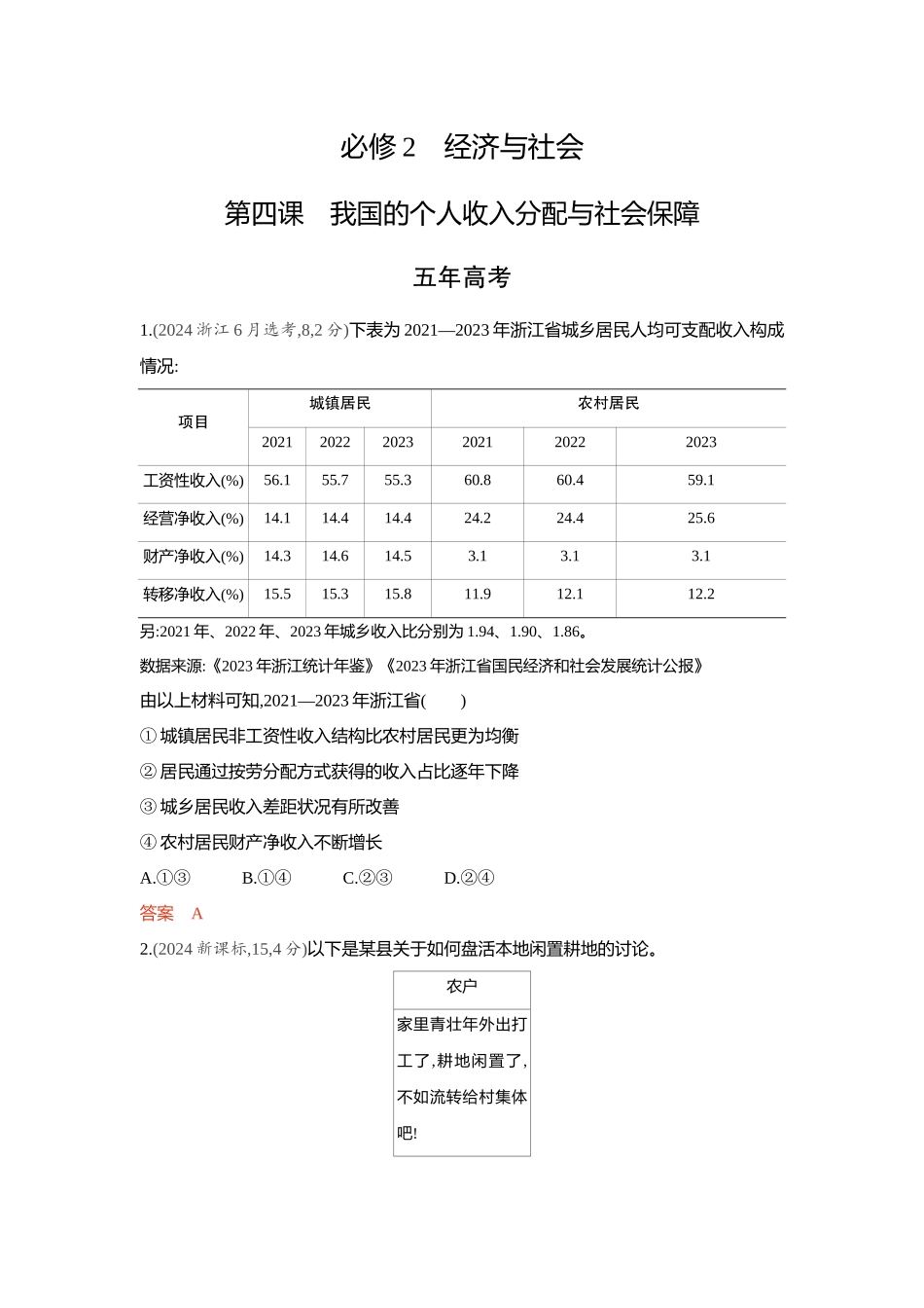 2026版53高考总复习A版政治-精练册-第四课我国的个人收入分配与社会保障.docx_第1页