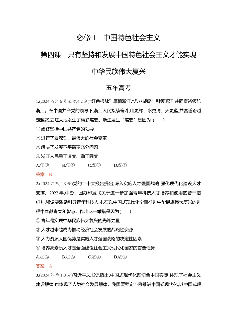 2026版53高考总复习A版政治-精练册-第四课只有坚持和发展中国特色社会主义才能实现中华民族伟大复兴.docx_第1页