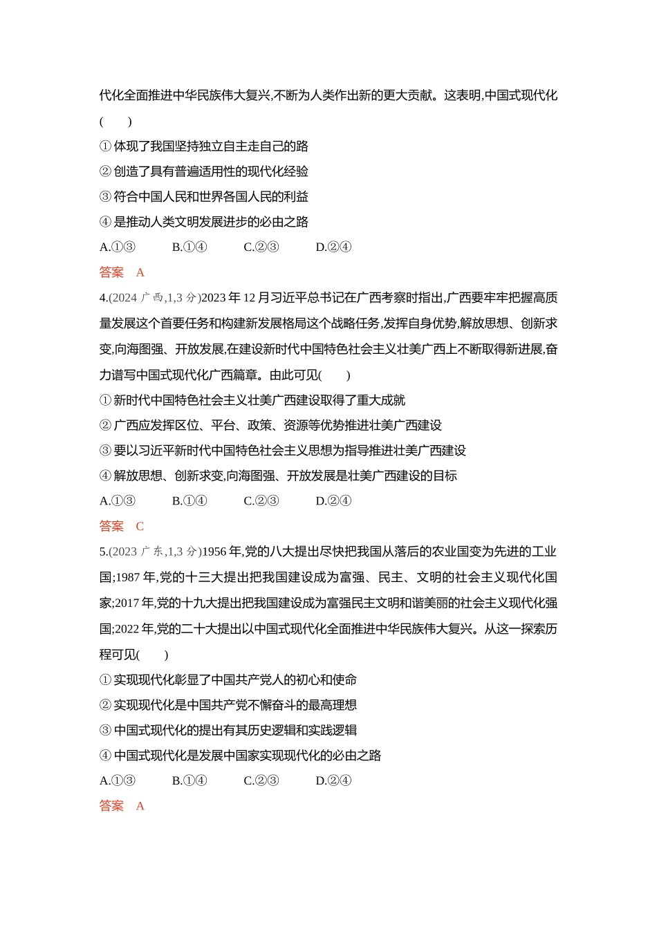 2026版53高考总复习A版政治-精练册-第四课只有坚持和发展中国特色社会主义才能实现中华民族伟大复兴.docx_第2页