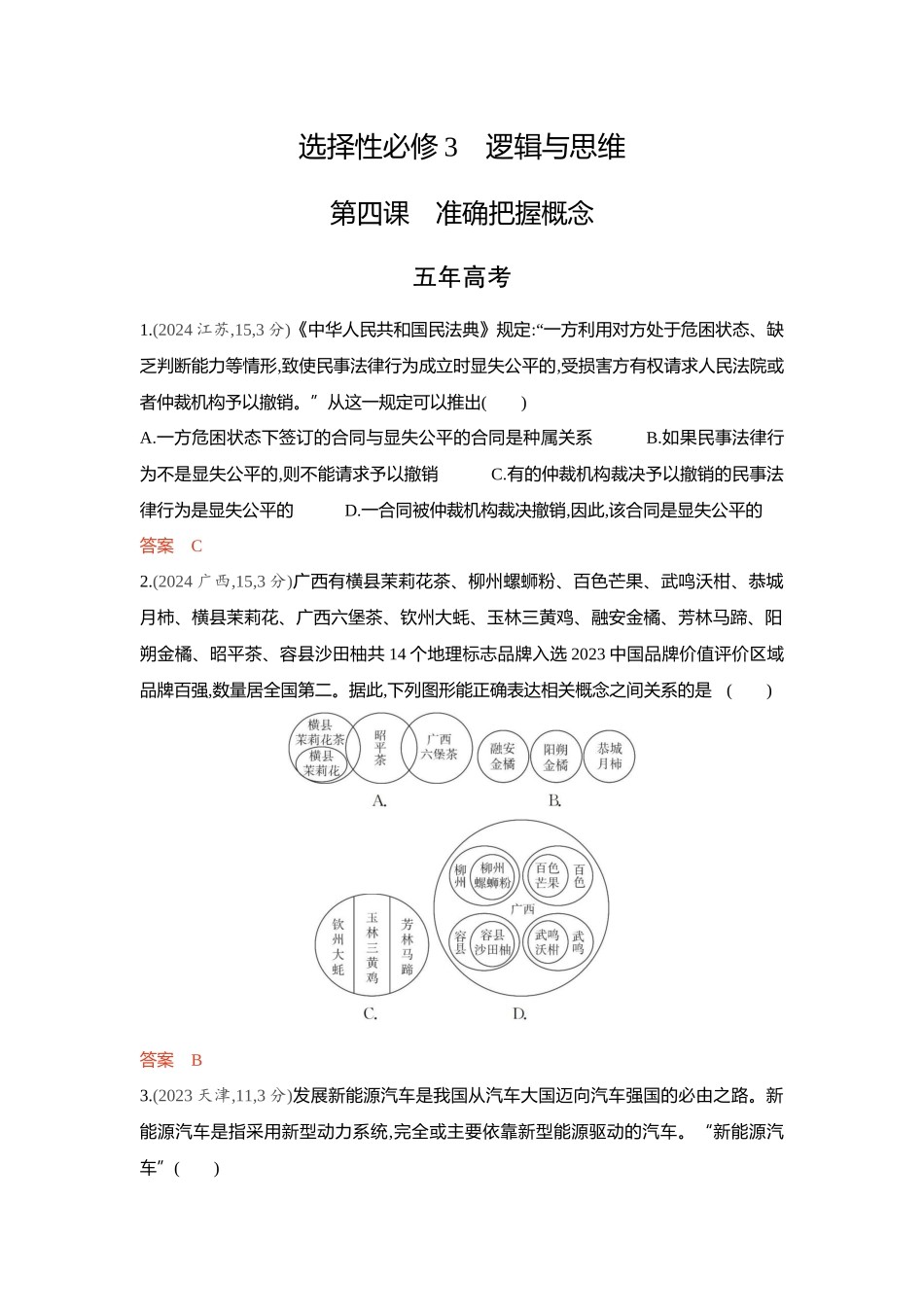 2026版53高考总复习A版政治-精练册-第四课准确把握概念.docx_第1页