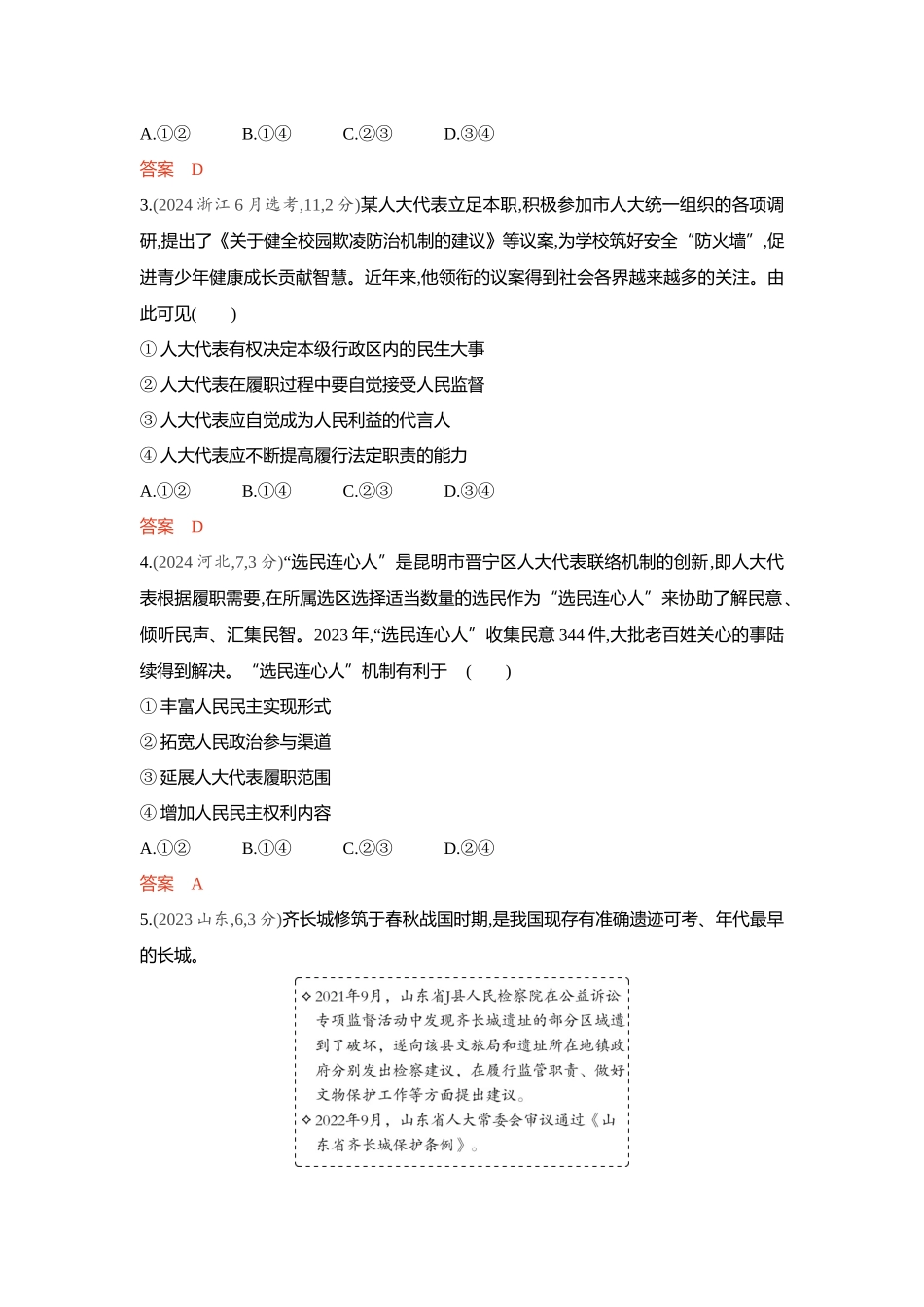 2026版53高考总复习A版政治-精练册-第五课我国的根本政治制度.docx_第2页