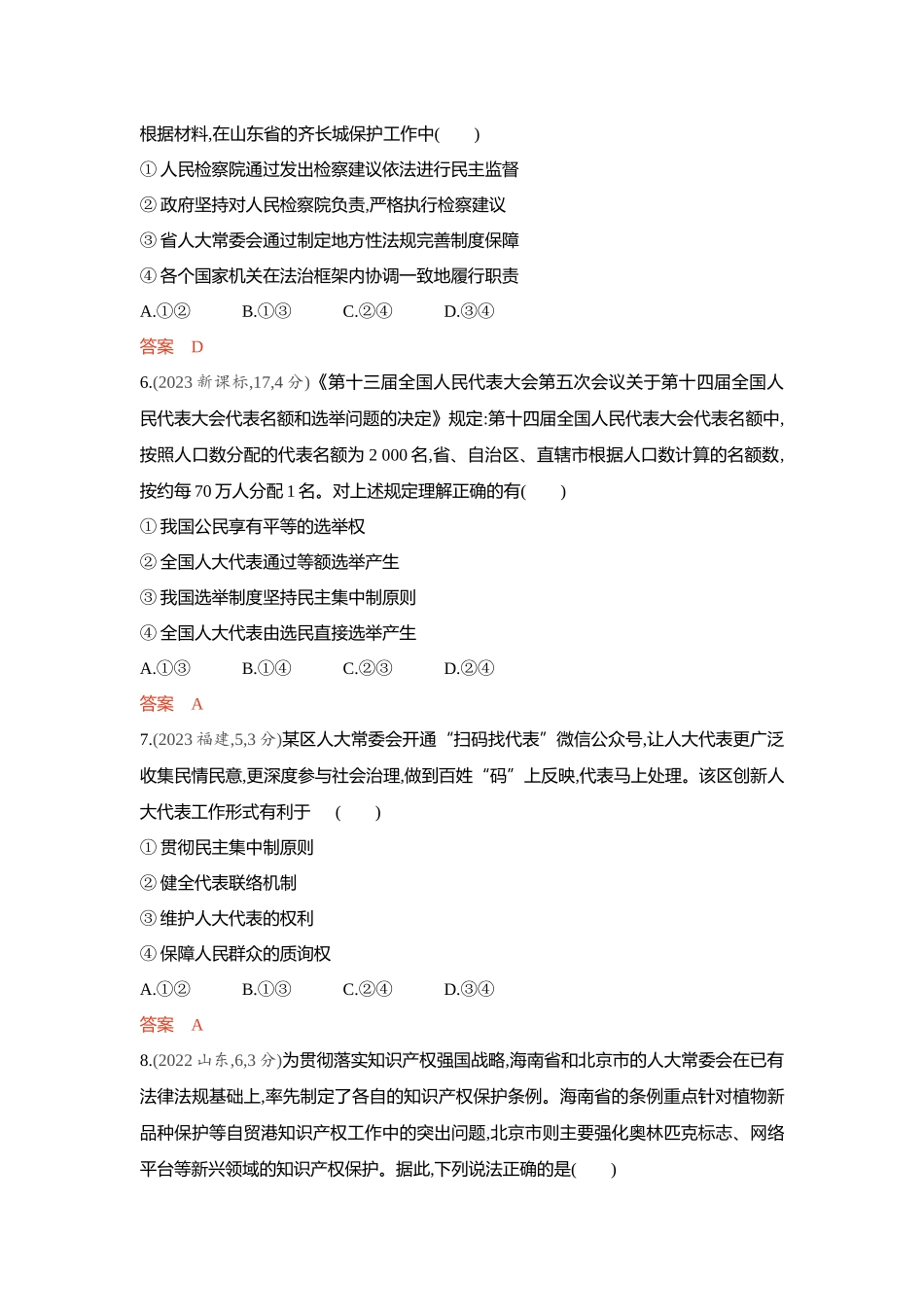 2026版53高考总复习A版政治-精练册-第五课我国的根本政治制度.docx_第3页
