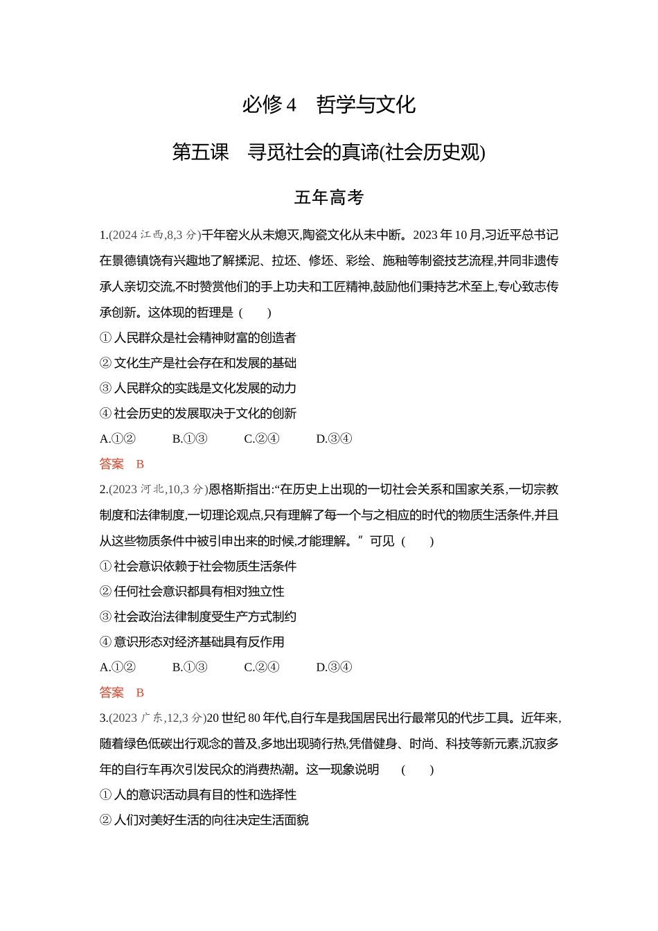 2026版53高考总复习A版政治-精练册-第五课寻觅社会的真谛社会历史观.docx_第1页