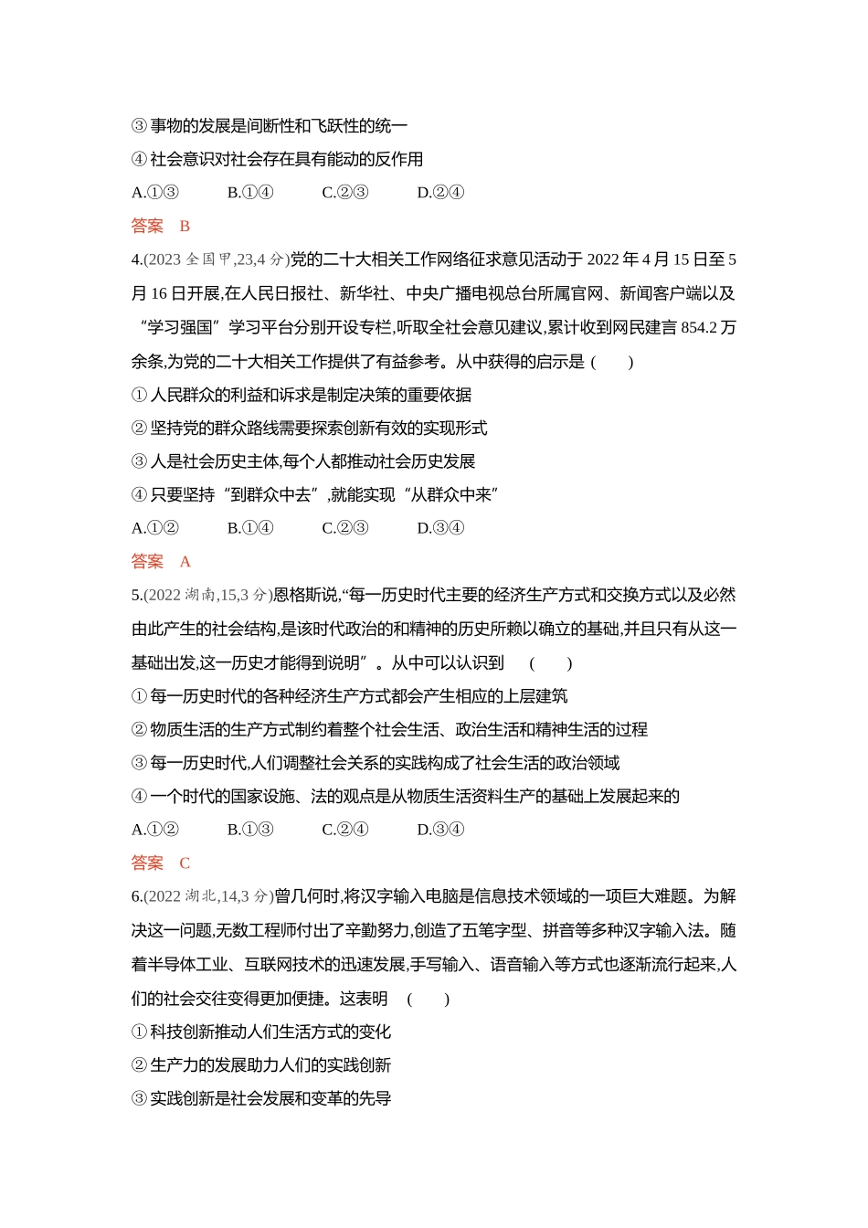 2026版53高考总复习A版政治-精练册-第五课寻觅社会的真谛社会历史观.docx_第2页