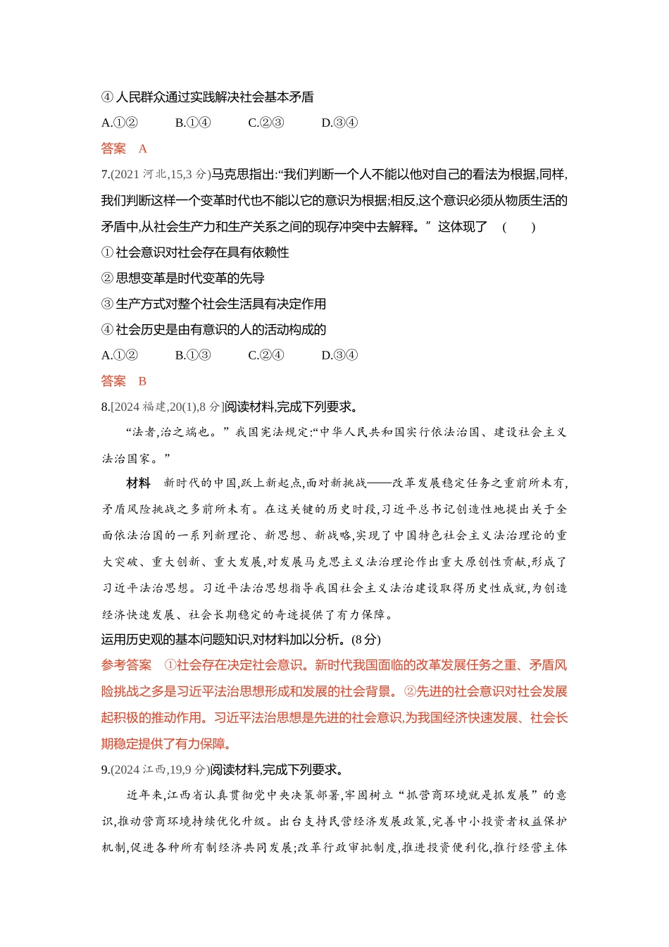 2026版53高考总复习A版政治-精练册-第五课寻觅社会的真谛社会历史观.docx_第3页