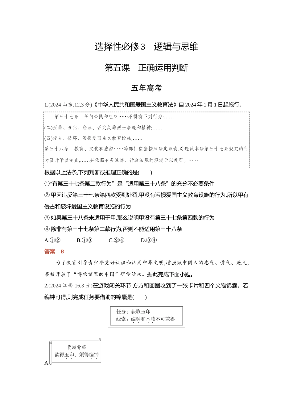 2026版53高考总复习A版政治-精练册-第五课正确运用判断.docx_第1页