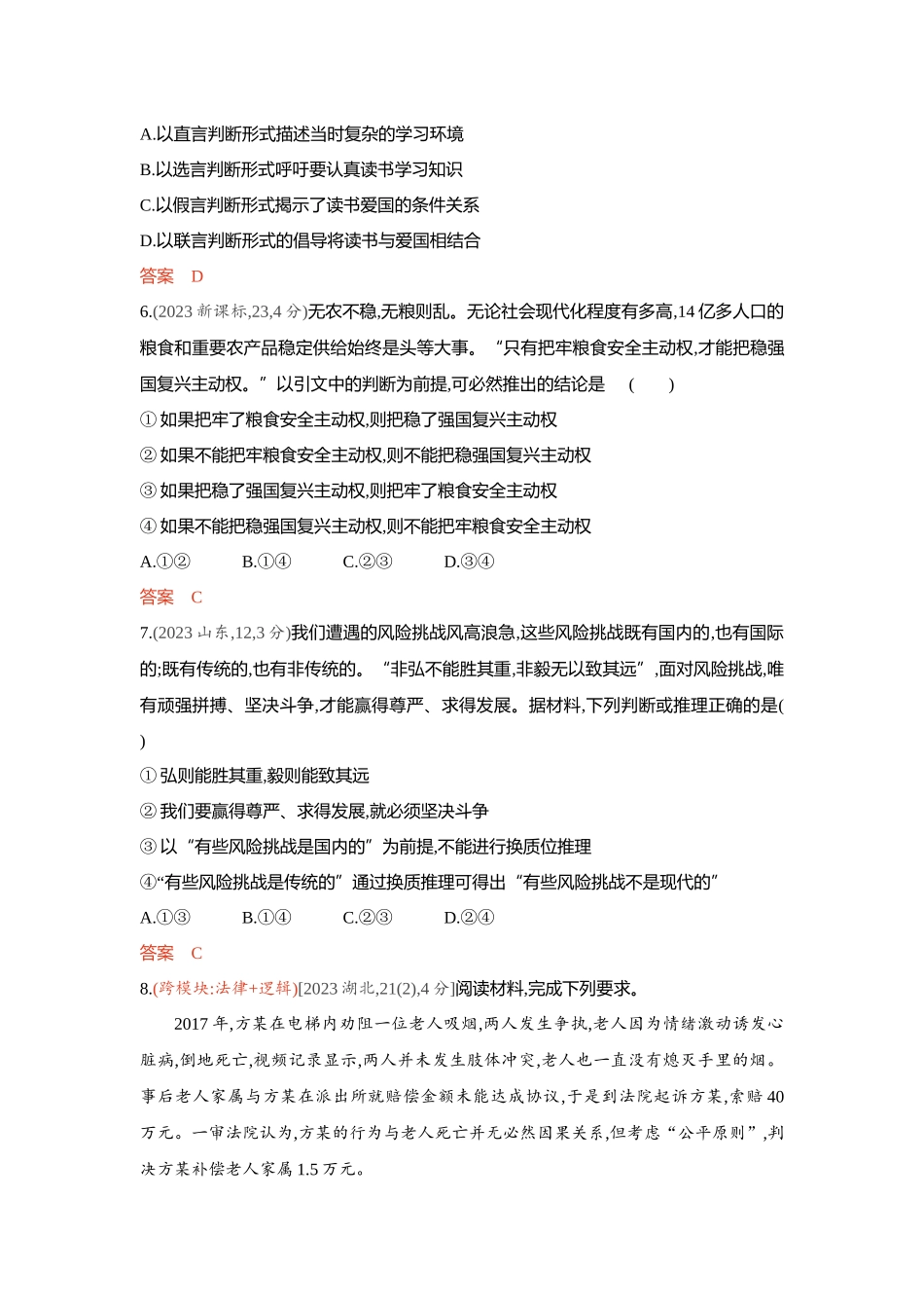 2026版53高考总复习A版政治-精练册-第五课正确运用判断.docx_第3页