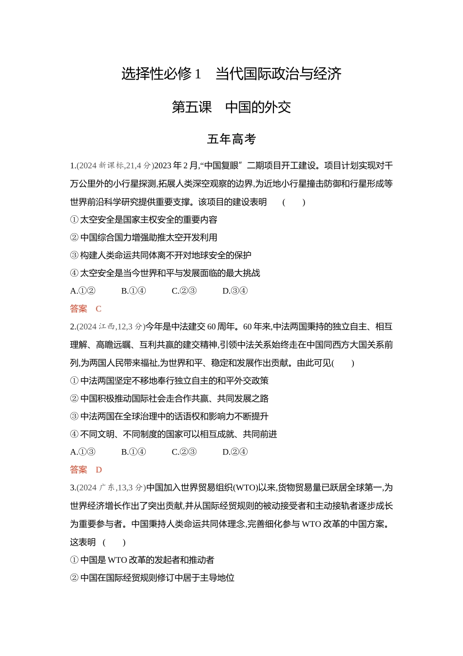 2026版53高考总复习A版政治-精练册-第五课中国的外交.docx_第1页