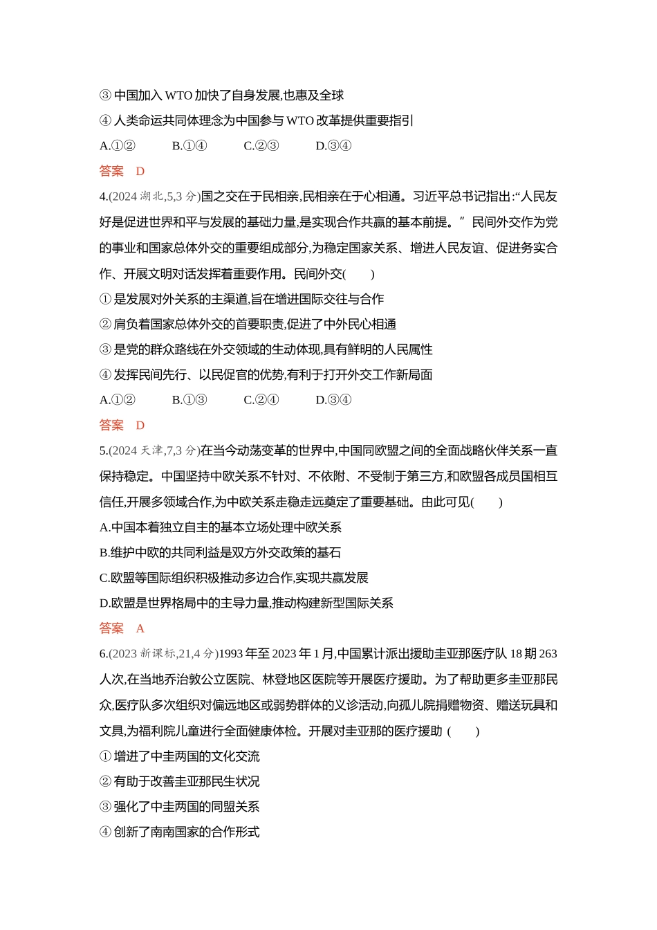 2026版53高考总复习A版政治-精练册-第五课中国的外交.docx_第2页
