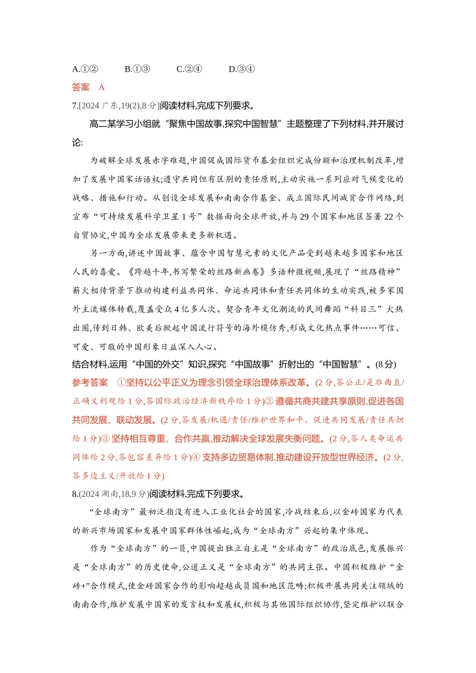2026版53高考总复习A版政治-精练册-第五课中国的外交.docx_第3页