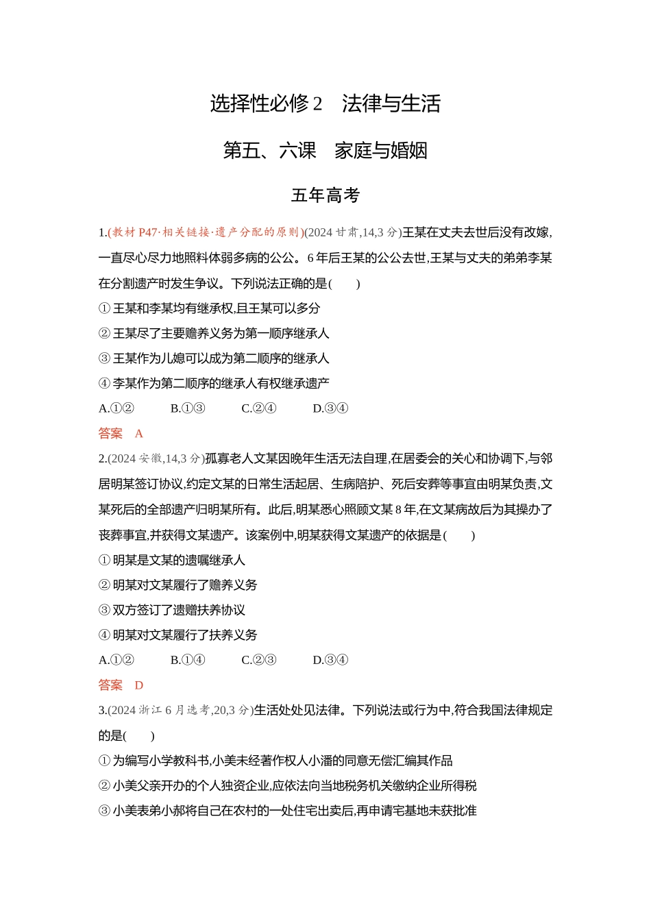 2026版53高考总复习A版政治-精练册-第五六课家庭与婚姻.docx_第1页