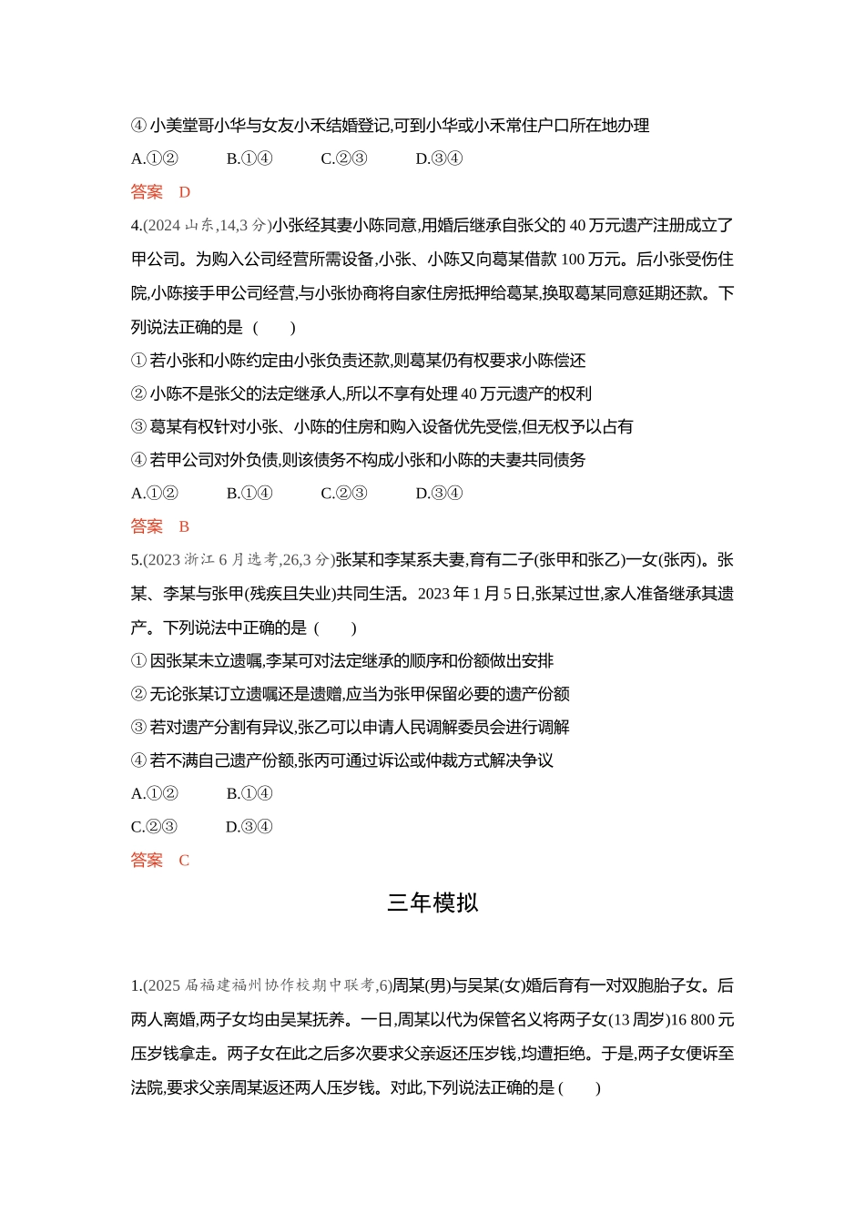 2026版53高考总复习A版政治-精练册-第五六课家庭与婚姻.docx_第2页