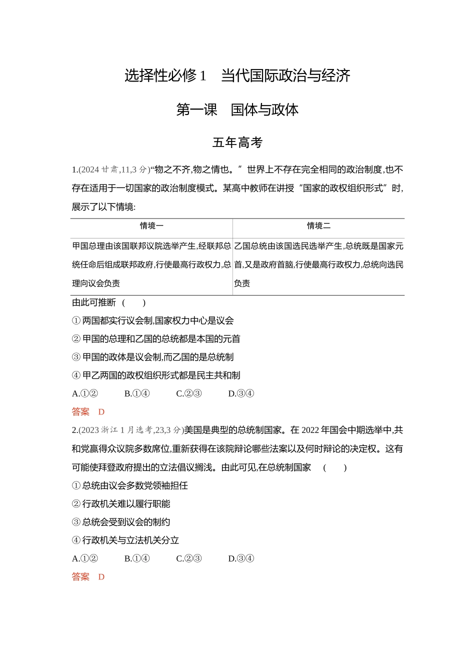 2026版53高考总复习A版政治-精练册-第一课国体与政体.docx_第1页